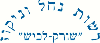 רשות ניקוז שורק לכיש