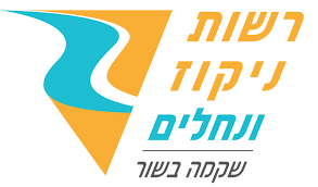 רשות ניקוז שקמה בשור