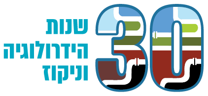הידרומודול - 30 שנות הידרולוגיה וניקוז